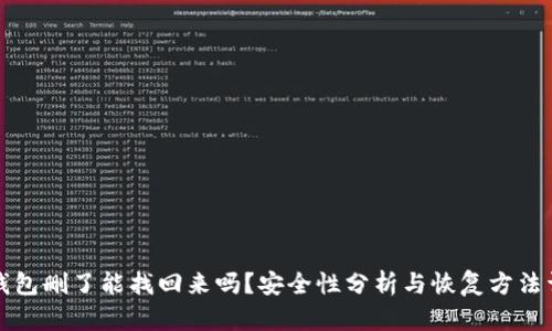 TP钱包删了能找回来吗？安全性分析与恢复方法详解
