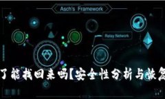 TP钱包删了能找回来吗？安全性分析与恢复方法详