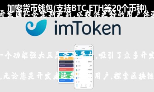   TP钱包：如何在OKEx链上领取测试币 / 

 guanjianci TP钱包, OKEx链, 测试币, 加密货币 /guanjianci 

在区块链日益普及的今天，用户们对各种操作的了解也显得尤为重要。在这篇文章中，我们将深入探讨如何在TP钱包中领取OKEx链上的测试币。测试币对于开发者和用户来说都是一个重要的概念，因为它们常常用于测试新应用或进行交易操作，而无需使用真正的货币。接下来，我们将逐步引导您了解这一过程，并解答一些相关的问题。

什么是TP钱包？

TP钱包是一款基于区块链技术的数字资产钱包，支持多种主流加密货币的存储和管理。它为用户提供了安全、便捷的数字资产交易体验。TP钱包的特点包括：用户友好的界面、强大的安全性和支持多链的功能。这意味着用户可以在TP钱包中管理不同类型的加密资产，包括以太坊、比特币、OKEx链等。

什么是OKEx链？

OKEx链是由知名数字资产交易平台OKEx推出的一条公链，致力于支持去中心化应用（DApp）的开发与运行。OKEx链以其高效的交易速度和较低的手续费而受到用户的欢迎。与许多其他公链不同，OKEx链具有更强的扩展性和兼容性，因此可以容纳更多的DApp和智能合约。

什么是测试币？

测试币是专为区块链开发和测试而发行的一种虚拟货币。与实际的加密货币不同，测试币在区块链网络中没有实际价值。它们的存在是为了让开发者和用户能够在没有风险的情况下测试新功能、验证交易和运行智能合约。测试币通常在不同的网络中发行，例如Ethereum的Ropsten测试网、Rinkeby测试网等。而在OKEx链上，也有自己的测试币供用户使用。

如何在TP钱包中领取OKEx链上的测试币？

领取OKEx链测试币的过程相对简单，以下是您需要遵循的步骤：

1. strong下载TP钱包/strong：首先，确保您已在您的手机上下载并安装了TP钱包应用。它可以在各大应用商店中找到，或者直接访问TP钱包的官方网站进行下载。

2. strong创建钱包账户/strong：如果您是第一次使用TP钱包，请按照提示创建一个新的钱包账户。确保您妥善保管好您的助记词，以免丢失资产。

3. strong选择OKEx链/strong：在TP钱包中，您需要选择“OKEx链”作为您想要进行操作的链。找到相应的设置菜单，并选择OKEx链。

4. strong获取测试币/strong：访问OKEx链的测试网水龙头，通常在OKEx的官方网站或者社区论坛中可以找到相关的水龙头链接。输入您的钱包地址，点击领取，系统会将测试币发送到您的TP钱包中。

5. strong确认接收/strong：最后，您可以在TP钱包中查看余额，确认测试币是否已到账。这通常会在几分钟到几小时内完成，具体时间视网络情况而定。

使用TP钱包的注意事项

在使用TP钱包操作OKEx链测试币时，有几点需要注意：

1. strong保护好私钥和助记词/strong：确保您的钱包安全是最重要的，私钥和助记词是获取和管理您数字资产的关键，务必妥善保管，避免泄露。

2. strong关注水龙头的真实性/strong：在领取测试币时，务必确认水龙头的真实性，以保证您的钱包信息不会被盗取或者遭受其他安全威胁。

3. strong了解测试网络的限制/strong：测试币通常只在测试网络中有效，不能在主网中使用或兑换。因此，了解测试和主网的区别非常重要。

常见问题解答

h41. 测试币的用途是什么？/h4

测试币主要用于区块链项目的开发、测试和验证。开发者在构建去中心化应用（DApp）时，经常需要进行各种测试，以确保其功能的稳定性和安全性。而测试币提供了一种无风险的方法来进行这些测试，用户能够在不使用真实资产的情况下模拟实际交易和操作。

h42. 如何确保我的TP钱包安全？/h4

确保TP钱包安全的关键在于采取必要的措施，例如定期更新应用、使用强密码、妥善保管私钥和助记词、开启二步验证等。此外，避免在不安全的网络环境中进行交易，定期查看账户交易记录以检测任何异常活动。

h43. 如果我未收到测试币，该怎么办？/h4

如果您在领取测试币后没有收到，首先检查您的钱包地址是否正确，以及水龙头是否正常运行。通常，网络延迟可能导致测试币到账时间的延长。如果依然无法解决，您可以在社区论坛或与官方客服联系，寻求更多帮助。

h44. TP钱包和其他钱包相比有哪些优势？/h4

TP钱包的优势在于其用户友好的界面、强大的安全性和支持多种主流加密货币的功能。此外，TP钱包还具备良好的扩展性，用户可以轻松管理多种资产，并且开发团队会定期更新，以提供更好的用户体验和功能。

h45. OKEx链的其他功能有哪些？/h4

除了支持测试币的领取和使用，OKEx链还提供了去中心化交易所(Dex)的功能、支持多种DeFi应用的开发、智能合约的创建与执行等。这使得OKEx链成为了一个功能强大且灵活的平台，吸引了众多开发者和用户的参与。

总体来说，TP钱包与OKEx链相结合，为用户提供了简单、便利的数字资产管理和测试体验。希望通过这篇文章能够帮助您更好地理解TP钱包及OKEx链的操作。无论您是开发者还是普通用户，探索区块链的世界都是一段有趣而令人兴奋的旅程。