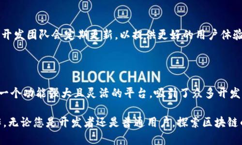   TP钱包：如何在OKEx链上领取测试币 / 

 guanjianci TP钱包, OKEx链, 测试币, 加密货币 /guanjianci 

在区块链日益普及的今天，用户们对各种操作的了解也显得尤为重要。在这篇文章中，我们将深入探讨如何在TP钱包中领取OKEx链上的测试币。测试币对于开发者和用户来说都是一个重要的概念，因为它们常常用于测试新应用或进行交易操作，而无需使用真正的货币。接下来，我们将逐步引导您了解这一过程，并解答一些相关的问题。

什么是TP钱包？

TP钱包是一款基于区块链技术的数字资产钱包，支持多种主流加密货币的存储和管理。它为用户提供了安全、便捷的数字资产交易体验。TP钱包的特点包括：用户友好的界面、强大的安全性和支持多链的功能。这意味着用户可以在TP钱包中管理不同类型的加密资产，包括以太坊、比特币、OKEx链等。

什么是OKEx链？

OKEx链是由知名数字资产交易平台OKEx推出的一条公链，致力于支持去中心化应用（DApp）的开发与运行。OKEx链以其高效的交易速度和较低的手续费而受到用户的欢迎。与许多其他公链不同，OKEx链具有更强的扩展性和兼容性，因此可以容纳更多的DApp和智能合约。

什么是测试币？

测试币是专为区块链开发和测试而发行的一种虚拟货币。与实际的加密货币不同，测试币在区块链网络中没有实际价值。它们的存在是为了让开发者和用户能够在没有风险的情况下测试新功能、验证交易和运行智能合约。测试币通常在不同的网络中发行，例如Ethereum的Ropsten测试网、Rinkeby测试网等。而在OKEx链上，也有自己的测试币供用户使用。

如何在TP钱包中领取OKEx链上的测试币？

领取OKEx链测试币的过程相对简单，以下是您需要遵循的步骤：

1. strong下载TP钱包/strong：首先，确保您已在您的手机上下载并安装了TP钱包应用。它可以在各大应用商店中找到，或者直接访问TP钱包的官方网站进行下载。

2. strong创建钱包账户/strong：如果您是第一次使用TP钱包，请按照提示创建一个新的钱包账户。确保您妥善保管好您的助记词，以免丢失资产。

3. strong选择OKEx链/strong：在TP钱包中，您需要选择“OKEx链”作为您想要进行操作的链。找到相应的设置菜单，并选择OKEx链。

4. strong获取测试币/strong：访问OKEx链的测试网水龙头，通常在OKEx的官方网站或者社区论坛中可以找到相关的水龙头链接。输入您的钱包地址，点击领取，系统会将测试币发送到您的TP钱包中。

5. strong确认接收/strong：最后，您可以在TP钱包中查看余额，确认测试币是否已到账。这通常会在几分钟到几小时内完成，具体时间视网络情况而定。

使用TP钱包的注意事项

在使用TP钱包操作OKEx链测试币时，有几点需要注意：

1. strong保护好私钥和助记词/strong：确保您的钱包安全是最重要的，私钥和助记词是获取和管理您数字资产的关键，务必妥善保管，避免泄露。

2. strong关注水龙头的真实性/strong：在领取测试币时，务必确认水龙头的真实性，以保证您的钱包信息不会被盗取或者遭受其他安全威胁。

3. strong了解测试网络的限制/strong：测试币通常只在测试网络中有效，不能在主网中使用或兑换。因此，了解测试和主网的区别非常重要。

常见问题解答

h41. 测试币的用途是什么？/h4

测试币主要用于区块链项目的开发、测试和验证。开发者在构建去中心化应用（DApp）时，经常需要进行各种测试，以确保其功能的稳定性和安全性。而测试币提供了一种无风险的方法来进行这些测试，用户能够在不使用真实资产的情况下模拟实际交易和操作。

h42. 如何确保我的TP钱包安全？/h4

确保TP钱包安全的关键在于采取必要的措施，例如定期更新应用、使用强密码、妥善保管私钥和助记词、开启二步验证等。此外，避免在不安全的网络环境中进行交易，定期查看账户交易记录以检测任何异常活动。

h43. 如果我未收到测试币，该怎么办？/h4

如果您在领取测试币后没有收到，首先检查您的钱包地址是否正确，以及水龙头是否正常运行。通常，网络延迟可能导致测试币到账时间的延长。如果依然无法解决，您可以在社区论坛或与官方客服联系，寻求更多帮助。

h44. TP钱包和其他钱包相比有哪些优势？/h4

TP钱包的优势在于其用户友好的界面、强大的安全性和支持多种主流加密货币的功能。此外，TP钱包还具备良好的扩展性，用户可以轻松管理多种资产，并且开发团队会定期更新，以提供更好的用户体验和功能。

h45. OKEx链的其他功能有哪些？/h4

除了支持测试币的领取和使用，OKEx链还提供了去中心化交易所(Dex)的功能、支持多种DeFi应用的开发、智能合约的创建与执行等。这使得OKEx链成为了一个功能强大且灵活的平台，吸引了众多开发者和用户的参与。

总体来说，TP钱包与OKEx链相结合，为用户提供了简单、便利的数字资产管理和测试体验。希望通过这篇文章能够帮助您更好地理解TP钱包及OKEx链的操作。无论您是开发者还是普通用户，探索区块链的世界都是一段有趣而令人兴奋的旅程。