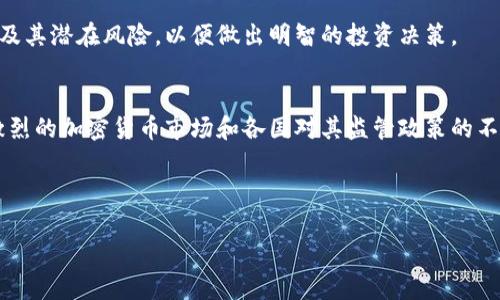   深入了解比特币：未来的数字货币及其影响 / 
 guanjianci 比特币, 数字货币, 区块链, 投资 /guanjianci 

比特币是什么？
比特币是一种去中心化的数字货币，它是在2009年由一个化名为中本聪的个人或团体创建的。作为第一个成功的去中心化加密货币，比特币的便捷性与匿名性使其在全球范围内获得了广泛关注。比特币基于一种称为区块链的技术，这是一种分布式账本，记录了所有的交易信息，并确保交易的透明性和安全性。

比特币的革命在于它无需依赖银行或第三方机构处理交易，这就意味着用户可以在一定程度上保持匿名，同时避免传统金融系统的高昂费用和繁琐程序。无论是个人用户还是商家，他们都可以通过比特币进行快速且安全的交易，跨越地理界限，真正实现了“数字现金”的概念。

比特币的工作原理
比特币的工作原理主要依赖于区块链技术。在比特币网络中，每笔交易都被记录在一个称之为块的数据结构中。这些块以链的形式链接在一起，形成一个不可更改的历史记录。每当进行新的交易时，网络中的矿工会通过复杂的计算来验证交易的合法性，并将其添加到区块中。

为了激励矿工进行这项复杂的计算任务，比特币网络向他们提供了新区块中的比特币作为奖励。这一过程被称为“挖矿”。通过这种方式，比特币不仅能够在全网范围内进行交易、参与者的资金安全也能得到有效保障。每个参与者都可以查看完整的数据链，确保没有人可以轻易更改或伪造交易记录。

比特币的优势与劣势
比特币作为一种新兴的数字货币，具有许多优势，但也面临一些挑战。首先，作为去中心化的货币，比特币不受任何政府或金融机构的影响，其供需关系完全由市场决策。其次，比特币的交易成本通常低于传统银行系统所收取的跨境转账费用，并且交易速度较快。

然而，比特币的波动性也是其一大缺点。在短时间内，比特币的价格可能会经历剧烈的涨跌，给投资者带来风险。此外，由于其匿名性，比特币有可能被用于洗钱等非法活动，这也引起了一些国家和地区的监管关注。

为什么比特币如此受欢迎？
比特币的受欢迎程度与其多种潜在用途密切相关。首先，很多人将比特币视为一种投资工具，期待其价值会随着全球经济的发展而上升。与传统货币不同，比特币的总供应量是有限的，这导致了其价格随市场需求的变化而波动。其次，比特币的去中心化特性吸引了许多希望摆脱央行控制的用户。

此外，比特币在全球范围内的接受度也在不断增加。一些大型企业已经开始接受比特币作为支付方式，推动其在日常交易中的应用。这种趋势使得更多的人开始认识到比特币的潜力，从而参与到这一新兴的经济模式中。

如何安全使用比特币？
尽管比特币具有很高的安全性，但用户在使用时仍需采取适当的安全措施。首先，保持私钥的安全是至关重要的。私钥相当于您的银行账户密码，任何人一旦获得该钥匙便可以完全控制您的比特币资产。用户应使用硬件钱包或安全的数字钱包来保存比特币，并定期备份数据。

其次，用户应当选择可信赖的交易所进行比特币的购买和交易。在选择交易所时，了解其安全措施、历史记录及用户评价等信息至关重要。此外，用户还可以使用两步验证等额外的安全措施来保护自己的账户。

比特币的未来发展趋势
展望未来，比特币的市场趋势可能会受到多个因素的影响。首先，随着区块链技术的不断成熟，很多行业开始探索其潜力，这可能会进一步推动比特币的使用案例。其次，各国对于比特币的监管政策也将直接影响其市场表现。例如，一些国家可能会推出适当的法规以促进比特币的合法使用，而另一些国家则可能采取限制措施，影响其推广。

另外，金融制度的变化也可能对比特币产生重大影响。未来是否会出现更多与法定货币挂钩的数字货币，或者各大央行是否会逐步采用区块链技术，都将影响比特币及其他加密货币的竞争环境。

常见问题解析

如何安全地存储比特币？
比特币存储的安全性极为重要，用户首先要选择合适的存储方式。目前主要有两种存储方式：软件钱包和硬件钱包。软件钱包通常是在电脑或手机上下载的应用程序，使用方便，但更容易遭受黑客攻击。而硬件钱包则是专用设备，能够在物理上存储用户的私钥，安全性相对更高。

为了增强比特币的安全性，用户应定期更新钱包软件，同时启用两步验证等安全措施。此外，用户还应避免在公共网络下进行交易或访问数字钱包，以降低信息被窃取的风险。

比特币挖矿是什么？
比特币挖矿是指通过计算机硬件完成复杂算法来验证比特币网络中的交易。这一过程不仅能够确保交易的合法性，也为矿工提供了比特币作为奖励。目前，挖矿所需的计算能力越来越高，普通用户若想参与挖矿，需要提前投资大量资金购买挖矿设备。

值得注意的是，挖矿的能效问题也开始引起社会的关注。由于挖矿过程需要消耗大量电力，这对环境造成的潜在影响值得思考。同时，随着比特币网络的不断发展，挖矿难度在增加，导致小型矿工逐渐被淘汰，行业集中化趋势加剧。

比特币会取代传统货币吗？
至于比特币是否会取代传统货币，这仍然是一个有争议的话题。支持者认为，比特币的去中心化和安全性赋予了其合法的货币地位。而批评者则认为，比特币的价格波动性太大，缺乏稳定性，无法作为一种可靠的日常交易方式。

从目前的情况来看，虽然比特币在某些地方已经被广泛应用，但传统货币仍占据着主导地位。各国央行也在迅速研究和推出数字货币，这可能使得比特币在未来的货币体系中与法定货币并行存在，而不是完全取代传统货币。

普通人如何投资比特币？
普通人投资比特币的方式相对简单，只需在数字货币交易所开设账户，进行比特币的购买和交易。选择交易所时，用户应选择那些拥有良好评价和高度安全性的交易所，确保资产的安全。

除了直接购买比特币外，用户还可以通过投资比特币相关的基金或股票间接参与这一市场。此外，在投资前，用户需要充分了解比特币的市场动态及其潜在风险，以便做出明智的投资决策。

比特币的未来前景如何？
比特币的未来前景看似乐观，但充满不确定性。随着越来越多的人了解和使用比特币，它有可能成为一种更广泛接受的支付方式。然而，竞争日益激烈的加密货币市场和各国对其监管政策的不确定性，都可能影响比特币的市场表现。

总体而言，比特币仍然处于不断发展的阶段，它的未来将依赖于技术的进步、市场需求的变化，以及全球对数字财产的新认知和接受程度。

以上的内容为您提供了对比特币的全面了解。希望这些信息对您的投资和使用比特币有所帮助。