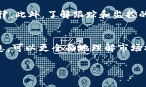   如何设置区块链跟踪钱包地址？ / 
 guanjianci 区块链, 钱包地址, 追踪, 设置 /guanjianci 

引言
区块链技术因其去中心化、安全性和透明性而逐渐成为金融行业的热门话题。虽然区块链非常安全，但仍存在需要追踪钱包地址的情况。这项技术允许用户以去中心化的方式控制他们的资产，同时也提供了一种透明的方式来查看交易。然而，许多用户对如何有效地监控和追踪自己的钱包地址感到困惑。在这篇文章中，我们将对如何设置区块链跟踪钱包地址进行详细分析，告诉读者如何实现此过程，以确保他们能够更好地管理和监控自己的资产。

第一部分：区块链和钱包地址的基础知识
在进入具体的设置过程之前，了解一些基本概念是至关重要的。首先，区块链是一种分布式数据库技术。在这种技术的支持下，每个交易都会被记录到一个公共账本上，称为区块链。这个账本拥有多个副本，分布在网络中的各种节点上，因此它具有防篡改和透明的特性。

钱包地址是用户在区块链上进行交易的唯一标识符。每个钱包地址都是由一串数字和字母组成的字符串，类似于银行账户号码。通过钱包地址，用户可以接收或发送加密货币。因此，监控和追踪这些地址可以帮助用户了解他们的交易活动和资产管理。

第二部分：为什么要跟踪钱包地址
跟踪钱包地址的原因多种多样。首先，用户可能希望监控自己的交易记录，以便更好地管理资产。其次，对于投资者而言，了解其他用户或企业的钱包地址活动，可以帮助其做出更明智的投资决策。此外，跟踪钱包地址也有助于识别潜在的欺诈或不法行为。因此，掌握如何跟踪这些地址是非常重要的。

第三部分：设置区块链跟踪钱包地址的步骤
现在，我们来看看具体的步骤，帮助用户设置区块链跟踪钱包地址。首先，确保你选择了一款可靠的钱包软件或区块链浏览器。通过这些工具，你能够轻松地监控和管理钱包地址。

h4第一步：选择适合的钱包或区块链浏览器/h4
选择合适的区块链浏览器是第一步。常见的区块链浏览器如Etherscan（以太坊）、BscScan（币安智能链）和Blockchain.info（比特币）等。在这些平台上，你可以输入钱包地址并查看相关的交易记录。

h4第二步：输入钱包地址/h4
在选择好的区块链浏览器上，输入你想要跟踪的钱包地址，按下搜索按钮。浏览器将显示该地址的所有交易记录，包括交易金额、时间戳和相关的手续费等信息。

h4第三步：设置通知功能/h4
部分区块链浏览器提供了监控和通知功能，允许用户设置实时通知。这对于希望实时了解特定地址活动的用户来说，非常有用。通常，在浏览器的用户账户设置中，你可以找到相应的通知功能，输入你的电子邮箱或手机号码，便能够收到相关地址的活动通知。

h4第四步：使用跟踪工具/h4
除了区块链浏览器之外，有些专用的加密货币跟踪工具如Blockfolio和Delta等，允许用户输入多个钱包地址，集中管理和监控。通过这些工具，用户不仅可以跟踪钱包地址，还能查看整个加密货币市场的表现。

第四部分：如何分析跟踪到的数据
当你开始追踪钱包地址后，获得的数据将对你的投资决策有很大帮助。提供的数据将包括交易的数量、时间以及交易的对手地址等。以下是分析这些数据的一些策略。

h4分析交易频率/h4
交易频率可以揭示一个钱包地址的活动性。如果一个钱包地址频繁交易，可能表明其背后的用户活跃于市场，可能会对价格波动产生影响。相对而言，较少交易的地址可能意味着用户持币观望，打算长期投资。

h4监控交易金额/h4
交易金额的变化也是另一个重要的分析指标。例如，如果某个地址突然出现大额转账，可能意味着该用户在进行市场操作或变现。这种信息可能会对其他投资者造成影响，需加以留意。

h4关注对手地址/h4
每一次交易都有一个发送地址和一个接收地址，了解这些对手地址的活动也是很重要的。某些对手地址可能与知名交易所或者其他投资者有关，分析这些行为可以帮助我们判断市场动向。

第五部分：区块链上的安全性问题
在跟踪钱包地址时，必须考虑到安全性问题。尽管区块链技术本身是设计的非常安全，但在操作过程中依然有可能遇到风险。以下是一些常见的安全问题及其解决方案。

h4确保保护个人信息/h4
输入钱包地址时，避免公开分享任何敏感信息。保持自己地址的私密性是非常重要的。有些区块链工具可能会要求用户注册账户时提供电子邮件等信息，这时需谨慎选择。

h4防范诈骗/h4
在跟踪和分析钱包地址时，要警惕可能存在的网络诈骗。一些不法分子可能利用假冒的区块链浏览器或软件，获取用户信息。确保使用的工具是知名和认证的，以避免风险。

h4使用安全的钱包/h4
选择安全的钱包是保护资产的重要前提。要确保钱包提供了两步验证和多重签名功能，从而添加额外的安全层，确保资金的安全。

总结
设置区块链跟踪钱包地址并不复杂，但需要认真对待每一个步骤，从选择工具到监测分析都需精确执行。通过以上步骤，用户可以有效管理和监控自己的加密资产，同时进行更好的投资决策。希望这篇文章能为你提供有价值的信息，助力你的区块链投资之旅。

相关问题及其解答

h4问题1：区块链浏览器如何工作？/h4
区块链浏览器是连接用户与区块链网络的工具，它允许用户查询区块链上的交易数据。每一次交易在网络上发生时，必须通过矿工的验证并添加到区块链中。一旦这一过程完成，交易数据就会永久地存储在区块链上。用户通过区块链浏览器输入钱包地址或交易哈希，可以查找到与之相关的各种信息。这种技术的背后是强大的分布式数据库和密码学算法，使得每一笔交易都可被追踪和验证。

h4问题2：如何选择合适的区块链跟踪工具？/h4
在选择区块链跟踪工具时，用户需考虑几个重要因素。首先是工具的功能特性，如是否提供实时监测和历史记录查询等。其次是用户界面的友好性，一个易于使用的界面将极大地提高监控的效率。此外，了解社区对于该工具的评价与反馈，确保它是被广泛认可和使用的工具。在这些基础上，可以更好地选择适合自己的跟踪工具。

h4问题3：如何保护隐私而又能跟踪钱包地址？/h4
保护隐私和跟踪地址并不矛盾。用户可以选择使用多个钱包地址，这样每个地址之间的交易不会容易关联。有些用户还会选择使用匿名化的工具，如混币服务，来隐藏他们的交易流。此外，许多区块链浏览器都提供了隐私保护功能，它们会限制用户信息的收集。通过这些措施，用户能够在确保隐私安全的前提下，有效跟踪自己的钱包地址。

h4问题4：跟踪钱包地址有什么法律风险吗？/h4
法律风险主要来源于各国对加密货币的监管政策。有些国家对加密交易持有严格的监控要求，而有些则对此持开放态度。用户在进行钱包地址跟踪之前，需了解所在地的法律法规，确保自己的行为不违反相关法律。此外，了解跟踪和监控的法律边界也很重要，以免在未来面临法律诉讼或其他风险。

h4问题5：如何分析市场情绪通过钱包地址？/h4
分析市场情绪需要考量多个因素，包括交易量、钱包地址的活跃度和交易金额等。用户可以观察大金额的买入或卖出行为，快速反应市场变化。同时，社交媒体和新闻的报道也可能影响市场情绪，结合这些外部信息，可以更全面地理解市场状况。随着对钱包地址活动的深入分析，用户能够捕捉到重要的市场情报，辅助其投资决策。 

通过以上的详细讨论，希望能够帮助如何设置区块链跟踪钱包地址，并有效地进行资产管理和市场观察。