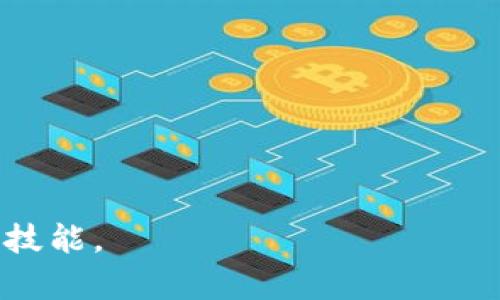   如何将交易所的资金提取到TP钱包？ / 

 guanjianci 交易所, TP钱包, 提现, 数字货币 /guanjianci 

在数字货币日益普及的今天，越来越多的人开始接触并投资于加密货币。而在这个过程中，将交易中心的资金安全地转移到个人钱包中，是每一个加密货币投资者都需要掌握的一项基本技能。TP钱包是一款流行的多链数字钱包，它支持多种币种的存储与交易，让用户能够方便地管理自己的资产。本文将详细介绍如何将交易所的资金提取到TP钱包，包括整个过程的步骤、常见问题的解答，以及注意事项，帮助您更加顺畅地进行数字货币的管理。

一、什么是TP钱包？
TP钱包是一款多功能数字货币钱包，它支持多种区块链资产的存储和管理。用户可以通过TP钱包进行数字资产的发送、接收以及查看交易历史等操作。TP钱包的界面友好，使用方便，适合各类用户。此外，该钱包还强调安全性，采用多种加密技术，保障用户资金的安全。

二、如何将交易所的资金提取到TP钱包？
将交易所中的资金提取到TP钱包的过程，主要包括几个步骤：注册TP钱包、获取钱包地址、从交易所进行提现操作等。以下是具体的操作步骤：

1. 注册并登录TP钱包：下载并安装TP钱包应用，创建一个新钱包并备份助记词以确保安全。登录后，您可以看到钱包的主界面。

2. 获取您的TP钱包地址：在钱包主界面，选择您要接收的数字货币，点击“接收”按钮，以获取您的钱包地址。复制这个地址，确保在收款时不会出现错误。

3. 登录交易所：使用您的账户信息登录到您所用的交易所，找到“资产”或“资金管理”选项。

4. 提现操作：在资产面板中，选择您想要提取的数字货币，点击“提现”或“提币”按钮。系统会要求您输入提取的地址和数量。在地址栏中粘贴您之前复制的TP钱包地址，并确认提取和数量无误。

5. 确认并提交：再次检查您输入的信息，确认无误后，提交提现申请。根据不同的交易所，可能需要输入二次验证信息（如短信验证码等）。完成后，资金会在指定的确认时间内转入您的TP钱包。

三、提现过程中需要注意的事项
1. 确认货币类型：不同的数字货币有不同的区块链地址格式。在进行提现时，务必确保您提取的货币类型与TP钱包中选择的资产一致，错误的地址将导致资产损失。

2. 提前了解手续费：提取数字货币时，各个交易所会收取不同的手续费，提前了解这些费用可以避免不必要的损失。

3. 确保网络环境安全：为了保护您的资金安全，建议在信任的网络环境下进行提现操作，避免公共Wi-Fi等不稳定的网络带来的安全隐患。

4. 等待确认时间：提现到TP钱包后，可能需要一定的时间确认交易，一般情况下，确认时间取决于区块链网络的拥堵程度。

四、常见问题解答
在提现过程中，用户可能会遇到一些疑问，以下是五个常见问题及其详细解答：

1. 交易所提现失败的原因是什么？
交易所提现失败的原因可能有多种，以下是一些常见的原因：

1. 输入错误：在输入TP钱包地址时，常常会出现误输入或者粘贴错误的情形。尤其是在处理长地址时，容易影响地址的准确性。

2. 交易所系统维护：在交易高峰期间，特别是市场波动较大时，交易所可能会进行系统维护，可能导致一部分提现操作延迟或失败。

3. 账户安全问题：如果交易所检测到可疑活动（如频繁的提现请求），可能会暂时冻结您的账户，要求您进行身份验证和其他安全措施。

4. 资产不足：确保您的账户中有足够的资产进行提现，包括考虑到交易所所收取的手续费，若余额不足，则提现将会失败。

为了避免提现失败，用户应该反复检查输入的地址，确认账户余额充足，并保持账户资料的真实有效。同时，向交易所客服咨询任何问题也是较好的选择。

2. 提现到TP钱包后如何确认资金到账？
确认提现资金是否到账的方法很简单：

1. 打开TP钱包，进入相应数字货币的资产页面。在主界面上，您可以看到当前余额信息，每次收到转账后，余额会自动更新。

2. 点击该货币的“交易记录”或“资金流水”，您将能够查看到最近的交易信息，包括从交易所提现转到TP钱包的详细记录，您可以通过交易ID进行验证。

3. 如果提现的比特币、以太坊等币种未能及时到账，用户可以通过区块链浏览器（如Ethereum Explorer或Bitcoin Explorer）追踪交易，检查交易的状态和确认次数。

4. 参考确认区块的数量，通常在一个或者数个区块被确认后，资金才算到账，在这期间请耐心等待。

总之，确认资金到账是一个简单的过程，但需要用户了解一些基本的区块链操作，确保每一步都在实施中。

3. TP钱包的安全性如何？
TP钱包的安全性受到用户的广泛关注，以下是TP钱包在安全性方面的一些特点：

1. 私钥管理：用户的私钥保存在本地设备，不会被上传到服务器，这样保证了用户资产的安全，最大程度防止了黑客攻击或服务器泄密的风险。

2. 备份与恢复：TP钱包提供了助记词备份机制，用户在创建钱包后，会获得一组助记词，确保在钱包丢失或设备损坏情况下能够恢复资产。

3. 多层加密：TP钱包采用高强度加密算法保护用户数据和交易信息，确保每一次交易的安全性，同时也防止伪造和篡改。

4. 定期安全更新：TP钱包团队会定期对钱包进行安全更新，以抵御新出现的黑客技术和攻击方式，确保用户资金和数据的长期安全。

5. 用户社区反馈：由于TP钱包拥有活跃的用户社区，用户在使用的过程中所提出的问题和建议，可以及时反馈给开发团队，帮助系统不断完善和改进。

4. 有没有风险？如何降低风险？
在提取交易所的资金到TP钱包的过程中，确实存在一些潜在风险，但我们可以采取适当措施降低这些风险：

1. 警惕网络钓鱼：在访问交易所和TP钱包时，必须确保您是通过官方网站或官方APP进入，避免掉入假网站的陷阱。

2. 规则性提取：弥补大额提取的风险，分批提取资金至TP钱包中，一次性提现过多可能会引起交易所的警觉。

3. 保持软件更新：确保TP钱包始终更新至最新版本，以便获得最新的安全特性和修复漏洞，提高安全性。

4. 使用冷储存方案：为了更加安全，特别是在进行长时间的资产保存时，可以将大部分资产转移至冷储存钱包中。

5. 了解市场动态：关注行业新闻，提高警惕，降低由于市场波动带来的风险。了解交易所的各项安全政策，确保资金安全。

5. 如果出现问题，我该如何联系客服？
在提现过程中如果遇到问题，联系交易所客服并按照指导操作是一种有效的方法：

1. 查找帮助中心：大多数交易所会在官方网站上提供常见问题解答（FAQ）和帮助文档，您可以先通过阅读这些资料获取解答。

2. 在线客服：许多交易所都提供在线客服功能，通过聊天窗口咨询专业人员，以便尽快获得帮助。

3. 邮件支持：如果问题较复杂，您可以通过邮件方式联系客服，并详细描述遇到的问题，提供必要信息以便处理。

4. 社交媒体：交易所通常在社交媒体上设有官方账号，可以通过直接的方式进行问题咨询。

5. 用户社区：一些交易所会在用户社区中提供帮助，用户可以在这里分享经验和交流解决方案，获取其他用户的帮助。

总结而言，通过合理的步骤和积极的沟通，用户可以顺利地将交易所的资金提取到TP钱包，确保数字资产的安全。而对于资金的管理、风险的把控和客服的探寻，也是每位用户在这个数字货币时代中必须学习的技能。