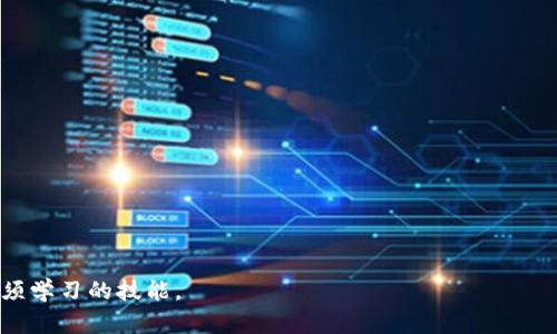   如何将交易所的资金提取到TP钱包？ / 

 guanjianci 交易所, TP钱包, 提现, 数字货币 /guanjianci 

在数字货币日益普及的今天，越来越多的人开始接触并投资于加密货币。而在这个过程中，将交易中心的资金安全地转移到个人钱包中，是每一个加密货币投资者都需要掌握的一项基本技能。TP钱包是一款流行的多链数字钱包，它支持多种币种的存储与交易，让用户能够方便地管理自己的资产。本文将详细介绍如何将交易所的资金提取到TP钱包，包括整个过程的步骤、常见问题的解答，以及注意事项，帮助您更加顺畅地进行数字货币的管理。

一、什么是TP钱包？
TP钱包是一款多功能数字货币钱包，它支持多种区块链资产的存储和管理。用户可以通过TP钱包进行数字资产的发送、接收以及查看交易历史等操作。TP钱包的界面友好，使用方便，适合各类用户。此外，该钱包还强调安全性，采用多种加密技术，保障用户资金的安全。

二、如何将交易所的资金提取到TP钱包？
将交易所中的资金提取到TP钱包的过程，主要包括几个步骤：注册TP钱包、获取钱包地址、从交易所进行提现操作等。以下是具体的操作步骤：

1. 注册并登录TP钱包：下载并安装TP钱包应用，创建一个新钱包并备份助记词以确保安全。登录后，您可以看到钱包的主界面。

2. 获取您的TP钱包地址：在钱包主界面，选择您要接收的数字货币，点击“接收”按钮，以获取您的钱包地址。复制这个地址，确保在收款时不会出现错误。

3. 登录交易所：使用您的账户信息登录到您所用的交易所，找到“资产”或“资金管理”选项。

4. 提现操作：在资产面板中，选择您想要提取的数字货币，点击“提现”或“提币”按钮。系统会要求您输入提取的地址和数量。在地址栏中粘贴您之前复制的TP钱包地址，并确认提取和数量无误。

5. 确认并提交：再次检查您输入的信息，确认无误后，提交提现申请。根据不同的交易所，可能需要输入二次验证信息（如短信验证码等）。完成后，资金会在指定的确认时间内转入您的TP钱包。

三、提现过程中需要注意的事项
1. 确认货币类型：不同的数字货币有不同的区块链地址格式。在进行提现时，务必确保您提取的货币类型与TP钱包中选择的资产一致，错误的地址将导致资产损失。

2. 提前了解手续费：提取数字货币时，各个交易所会收取不同的手续费，提前了解这些费用可以避免不必要的损失。

3. 确保网络环境安全：为了保护您的资金安全，建议在信任的网络环境下进行提现操作，避免公共Wi-Fi等不稳定的网络带来的安全隐患。

4. 等待确认时间：提现到TP钱包后，可能需要一定的时间确认交易，一般情况下，确认时间取决于区块链网络的拥堵程度。

四、常见问题解答
在提现过程中，用户可能会遇到一些疑问，以下是五个常见问题及其详细解答：

1. 交易所提现失败的原因是什么？
交易所提现失败的原因可能有多种，以下是一些常见的原因：

1. 输入错误：在输入TP钱包地址时，常常会出现误输入或者粘贴错误的情形。尤其是在处理长地址时，容易影响地址的准确性。

2. 交易所系统维护：在交易高峰期间，特别是市场波动较大时，交易所可能会进行系统维护，可能导致一部分提现操作延迟或失败。

3. 账户安全问题：如果交易所检测到可疑活动（如频繁的提现请求），可能会暂时冻结您的账户，要求您进行身份验证和其他安全措施。

4. 资产不足：确保您的账户中有足够的资产进行提现，包括考虑到交易所所收取的手续费，若余额不足，则提现将会失败。

为了避免提现失败，用户应该反复检查输入的地址，确认账户余额充足，并保持账户资料的真实有效。同时，向交易所客服咨询任何问题也是较好的选择。

2. 提现到TP钱包后如何确认资金到账？
确认提现资金是否到账的方法很简单：

1. 打开TP钱包，进入相应数字货币的资产页面。在主界面上，您可以看到当前余额信息，每次收到转账后，余额会自动更新。

2. 点击该货币的“交易记录”或“资金流水”，您将能够查看到最近的交易信息，包括从交易所提现转到TP钱包的详细记录，您可以通过交易ID进行验证。

3. 如果提现的比特币、以太坊等币种未能及时到账，用户可以通过区块链浏览器（如Ethereum Explorer或Bitcoin Explorer）追踪交易，检查交易的状态和确认次数。

4. 参考确认区块的数量，通常在一个或者数个区块被确认后，资金才算到账，在这期间请耐心等待。

总之，确认资金到账是一个简单的过程，但需要用户了解一些基本的区块链操作，确保每一步都在实施中。

3. TP钱包的安全性如何？
TP钱包的安全性受到用户的广泛关注，以下是TP钱包在安全性方面的一些特点：

1. 私钥管理：用户的私钥保存在本地设备，不会被上传到服务器，这样保证了用户资产的安全，最大程度防止了黑客攻击或服务器泄密的风险。

2. 备份与恢复：TP钱包提供了助记词备份机制，用户在创建钱包后，会获得一组助记词，确保在钱包丢失或设备损坏情况下能够恢复资产。

3. 多层加密：TP钱包采用高强度加密算法保护用户数据和交易信息，确保每一次交易的安全性，同时也防止伪造和篡改。

4. 定期安全更新：TP钱包团队会定期对钱包进行安全更新，以抵御新出现的黑客技术和攻击方式，确保用户资金和数据的长期安全。

5. 用户社区反馈：由于TP钱包拥有活跃的用户社区，用户在使用的过程中所提出的问题和建议，可以及时反馈给开发团队，帮助系统不断完善和改进。

4. 有没有风险？如何降低风险？
在提取交易所的资金到TP钱包的过程中，确实存在一些潜在风险，但我们可以采取适当措施降低这些风险：

1. 警惕网络钓鱼：在访问交易所和TP钱包时，必须确保您是通过官方网站或官方APP进入，避免掉入假网站的陷阱。

2. 规则性提取：弥补大额提取的风险，分批提取资金至TP钱包中，一次性提现过多可能会引起交易所的警觉。

3. 保持软件更新：确保TP钱包始终更新至最新版本，以便获得最新的安全特性和修复漏洞，提高安全性。

4. 使用冷储存方案：为了更加安全，特别是在进行长时间的资产保存时，可以将大部分资产转移至冷储存钱包中。

5. 了解市场动态：关注行业新闻，提高警惕，降低由于市场波动带来的风险。了解交易所的各项安全政策，确保资金安全。

5. 如果出现问题，我该如何联系客服？
在提现过程中如果遇到问题，联系交易所客服并按照指导操作是一种有效的方法：

1. 查找帮助中心：大多数交易所会在官方网站上提供常见问题解答（FAQ）和帮助文档，您可以先通过阅读这些资料获取解答。

2. 在线客服：许多交易所都提供在线客服功能，通过聊天窗口咨询专业人员，以便尽快获得帮助。

3. 邮件支持：如果问题较复杂，您可以通过邮件方式联系客服，并详细描述遇到的问题，提供必要信息以便处理。

4. 社交媒体：交易所通常在社交媒体上设有官方账号，可以通过直接的方式进行问题咨询。

5. 用户社区：一些交易所会在用户社区中提供帮助，用户可以在这里分享经验和交流解决方案，获取其他用户的帮助。

总结而言，通过合理的步骤和积极的沟通，用户可以顺利地将交易所的资金提取到TP钱包，确保数字资产的安全。而对于资金的管理、风险的把控和客服的探寻，也是每位用户在这个数字货币时代中必须学习的技能。