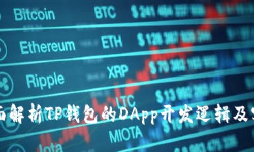 全面解析TP钱包的DApp开发逻辑及实践