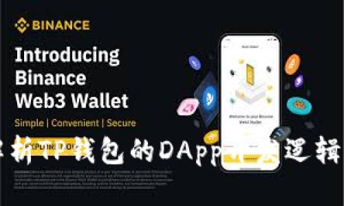 全面解析TP钱包的DApp开发逻辑及实践