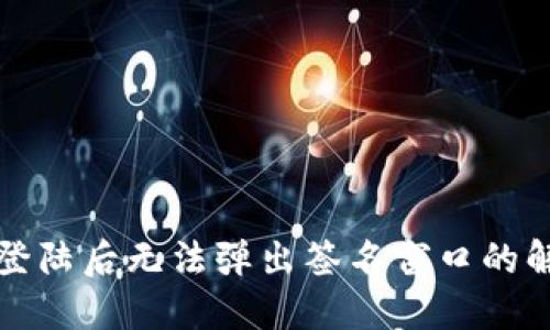 TP钱包登陆后无法弹出签名窗口的解决方法