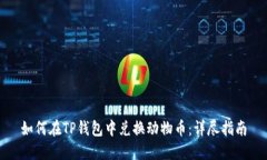 如何在TP钱包中兑换动物币：详尽指南