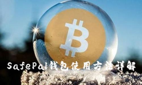 SafePal钱包使用方法详解
