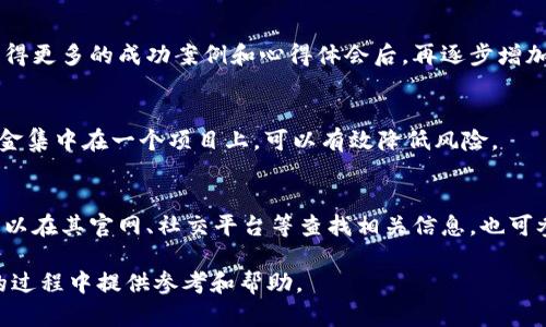 baiotiTP钱包新币私募教程：如何参与新币私募投资/baioti
TP钱包, 新币私募, 加密货币投资, 私募教程/guanjianci

在加密货币市场中，私募是许多投资者参与新币项目的一种重要方式。TP钱包，作为一个流行的数字钱包，支持多种加密货币的存储和交易，它在用户中享有很高的声誉。本文将详细介绍如何通过TP钱包参与新币私募，包括其操作流程、风险、注意事项以及一些成功案例。

什么是新币私募？
新币私募是指在某种新加密货币正式上市前，项目方通过向特定的投资者群体进行额度有限的销售，以筹集开发资金的过程。相比于公开发售（ICO），私募一般具备更低的投资门槛和更高的潜在收益，但也伴随着更高的风险。

由于通常私募的参与者大多是机构投资者或高净值个人，因此项目方通常会提供一定的折扣，吸引他们参与。在加密货币市场，这样的机制对于早期投资者来说，往往能够获得较高的回报。如果成功，投资者不仅能享受非常有吸引力的折扣，还可能在币种上线时迅速获得价值增长的机会。

TP钱包的功能介绍
TP钱包不仅支持多种数字货币的存储和管理，还有助于参与各种区块链项目。作为一个便捷的数字资产管理工具，TP钱包的功能主要包括：
ul
listrong多币种支持：/strong支持包括以太坊、比特币、TRON等多个主流数字货币和各种ERC-20代币。/li
listrong用户友好的界面：/strong简单易用的界面设计，让投资者可以轻松管理自己的资产。/li
listrong去中心化钱包：/strong用户掌握私钥，私钥的安全性直接影响资产的安全。/li
listrong参与私募的便捷性：/strong用户可以通过连接去中心化交易所（DEX）直接参与新币的私募。/li
listrong高安全性：/strongTP钱包支持多种方式保护用户账户，比如密码保护、指纹识别等。/li
/ul

如何通过TP钱包参与新币私募？
参与新币私募的过程一般包括几个关键步骤，具体操作如下：

h4步骤1：下载与注册TP钱包/h4
首先，用户需要在应用商店下载TP钱包并进行注册。在注册时，用户需按照提示设置安全密码，并将助记词妥善保存。确保这些信息的安全是极其重要的，因为它们是找回账户的唯一方式。

h4步骤2：充值数字资产/h4
在参与私募之前，用户需要确保钱包中有足够的数字资产。通常，私募需要用某种特定的数字货币进行支付，例如以太坊（ETH）或比特币（BTC）。用户可以通过交易所将数字货币转入TP钱包。

h4步骤3：了解项目背景/h4
在参与任何项目之前，用户应当充分了解项目的背景、团队、白皮书等信息。这些信息能够帮助用户判断项目的可信度和未来的市场潜力。有时候，项目方会在社交平台上进行AMA（Ask Me Anything），用户可以参与提问了解更多。

h4步骤4：参与私募认购/h4
一旦选择了要参与的项目，用户需要按照项目方提供的参与方式来完成认购。这通常会涉及填写一些注册信息，产生合约地址等。用户需仔细核对合约地址，以防止诈骗行为。

h4步骤5：关注和跟踪项目进展/h4
完成私募之后，用户应定期关注项目的进展，包括代币的分发时间、上交易所的公告等。对于某些项目，代币分发可能需要时间，在此过程中要防止任何关于项目的负面消息影响心理预期。

新币私募的风险
虽然通过TP钱包参与新币私募有许多潜在的收益，但用户也需意识到其中的风险：

h41. 项目失败风险/h4
新币项目通常处于发展早期，各种外界因素如技术难题、市场变化等都可能导致项目失败，从而使投资者面临亏损。

h42. 安全风险/h4
用户在参与私募的过程中，需谨防不少骗局。黑客攻击、钓鱼网站等都是需要时刻警惕的风险。

h43. 资金流动性风险/h4
在某些情况下，新币上市后，流动性可能不足，导致用户难以实时卖出代币。这种情况可能会限制投资者的资金使用灵活性。

成功案例分享
尽管新币私募存在多种风险，但每年都有许多成功案例。以下是一些值得借鉴的成功案例：

h41. 某知名公链项目/h4
某知名公链项目在私募阶段吸引了大量投资者，最终代币在上线后迅速增值，为早期投资者带来了丰厚收益。项目团队通过透明的运作和活跃的社区建设，使得投资者对项目更加信任。

h42. DeFi项目的崛起/h4
随着DeFi（去中心化金融）概念的流行，许多相关项目在私募阶段吸引了众多投资者。某DeFi项目在私募期间通过参与者的奖励机制吸引了大批投资者，最终在上线时表现优异，投资者的回报非常可观。

总结与展望
随着区块链技术的不断发展，新币私募为投资者提供了较高收益的机会，TP钱包则为用户提供了便利的参与渠道。在未来的投资中，用户应当保持理性，确保项目的可行性，并谨慎选择参与的私募项目。如何获取更多的资源、信息，以及发展自己的判断能力，将在投资旅程中起到至关重要的作用。

常见问题解答

h4问题1：如何安全地存储我的私钥和助记词？/h4
私钥和助记词是访问加密货币的关键，因此必须妥善保管。建议用户将其写下并存放在安全的地方，最好采用冷存储的方式，而不是仅仅存在数字设备上。此外，可使用密码管理软件等工具来增强其安全性。

h4问题2：是否所有的新币私募项目都值得投资？/h4
并非所有的新币私募项目都具有良好的投资价值，市场上会有很多伪劣项目。建议投资者在参与前充分调研，包括了解项目的技术背景、团队构成、社区氛围、白皮书等，确保所投资项目的合法性、可行性。

h4问题3：在参与私募投资时，应该投入多少资金？/h4
参与私募投资应根据自己的经济状况和风险承受能力来决定资金投入额。对于初学者而言，建议从小额开始，积累经验。在获得更多的成功案例和心得体会后，再逐步增加投资金额。

h4问题4：新币价格波动大，如何应对市场风险？/h4
市场波动是正常的现象，投资者需要做好心理准备。可以考虑设置止损位，及时做出反应。此外，合理配置资产，避免将所有资金集中在一个项目上，可以有效降低风险。

h4问题5：如何评估一个项目的团队？/h4
评估一个项目团队的可信度和技术能力，可通过分析团队成员的历史经历、以往的项目成果、社交媒体活跃度等方面入手。可以在其官网、社交平台等查找相关信息，也可参考第三方的项目评测网站。

通过上述内容，我们详细探讨了TP钱包新币私募的各个方面以及一些实用的问题解答，希望能为用户在参与加密货币投资的过程中提供参考和帮助。