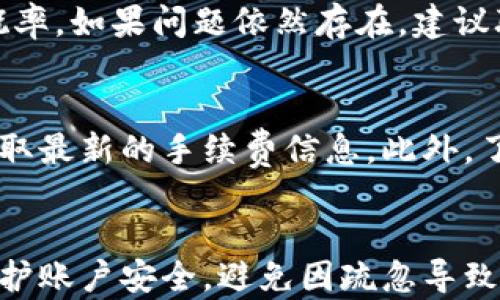 
  比特派客服：如何快速联系人工客服的全面指南/  

关键词
 guanjianci 比特派客服, 人工客服, 联系方式, 客服指南/ guanjianci 

一、比特派客服概述
在如今的数字经济时代，随着加密货币的迅速发展，越来越多的人开始接触比特币及其他数字资产，随之而来的就是对相关应用的需求。比特派作为一个专注于数字资产管理和交易的服务平台，吸引了大量用户。然而，在使用过程中，用户难免会遇到各种问题，这时就需要联系比特派的客服。本文将详细介绍比特派如何联系人工客服，以及相关的注意事项和技巧。

二、比特派客服联系方式
比特派提供了多种方式供用户联系其客服。在这里，我们将介绍几种最为常见且有效的联系方式，帮助用户迅速解决他们的问题。

h41. 在线客服/h4
比特派的在线客服是最为方便和快捷的联系方式之一。用户可以直接在比特派的官方网站或移动应用上找到在线客服按钮，随时发起对话。客服代表通常会在短时间内回复用户。在使用在线客服时，建议用户准备好相关信息，如账号、问题描述等，以便客服人员能更快找到问题的解决方案。

h42. 官方客服邮箱/h4
如果遇到较为复杂的问题，用户可以选择通过发送电子邮件的方式联系比特派客服。比特派客服的官方邮箱一般会在其官网的“联系我们”页面中列出。通过邮箱沟通的优势在于，用户可以详细描述自己的问题，并且附上相关的截图或文档，便于客服更全面地理解和处理问题。一般来说，邮箱回复可能会稍慢一些，用户需耐心等待。

h43. 社交媒体/h4
许多用户喜欢通过社交媒体与品牌互动，比特派也不例外。用户可以在比特派的官方微博、微信公众号等社交平台上留言提问，有时候不仅可以得到快速的回复，还能看到其他用户的提问和解答，增加自己的了解。而且社交平台的开放性和互动性，使得用户可以更便捷地获取信息和帮助。

h44. 论坛和社区/h4
比特派在一些区块链和加密货币相关的论坛和社区中也会设有官方账号。用户可以在这些平台上提问，与其他用户和比特派的工作人员进行交流。这十分适合那些喜欢通过社区获取经验与建议的用户。

三、联系人工客服的步骤
在确定了联系方式后，接下来我们来看一下如何顺利地联系到人工客服。

h41. 准备相关信息/h4
在联系人工客服之前，用户应先准备好相关的信息。这包括但不限于：比特派账号，问题具体描述，发生时间，及相关的交易记录或截图等。这将有助于客服更快地理解和处理用户的问题，从而提高解决效率。

h42. 寻找合适的联系方式/h4
用户可根据自己所遇问题的紧急程度和类型选择合适的联系方式。如果问题比较简单，可以尝试在线客服；而对于复杂问题，建议通过邮件详细说明。

h43. 清晰表达问题/h4
在发起对话时，用户应尽量用的语言表达自己的问题。避免使用模糊和复杂的术语，以免使客服无法准确理解。同时，列出问题的发生步骤及尝试过的解决方案，也可以帮助客服更快地找到关键所在。 

h44. 保持耐心与礼貌/h4
客服工作繁重且压力较大，用户在联系时应保持耐心，并以礼貌的态度与客服沟通。一方面，有助于营造良好的沟通氛围，另一方面也有可能使客服在为用户提供解决方案时更加细心。

四、用户常见的五个问题

h41. 为什么我的比特派账号被限制了？/h4
账号被限制的原因可能有很多，通常来说，系统会因检测到账户存在异常活动而进行安全措施，比如频繁登录、用户身份未认证等。建议用户首先查看比特派的官方通知，了解具体的限制原因，然后可以通过客服咨询解除限制的方法。此外，用户在日常使用中应注意保管好个人信息，开启双重验证等安全措施，以降低账号被限制的风险。

h42. 如何恢复被盗的比特派资产？/h4
资产被盗后，用户首先应立即更改比特派账户密码，确保账户安全，并积极联系比特派客服。提供盗窃发生的时间、金额和交易记录等信息，客服在调查后可尝试进行资产找回。然而，有效的恢复率并不高，因此用户应提前采取安全措施，尽量避免资产损失。

h43. 如何通过比特派进行提币？/h4
提币的步骤一般包括：选择想要提取的资产，输入提币地址以及金额，确保一切信息无误后，确认提币。用户在提币之前一定要仔细检查提币地址，一旦操作完成，资金将无法追回。若在操作中遇到问题，用户可以迅速联系比特派客服寻求帮助。用户也可参考比特派官网提供的提币指南，掌握提币的相关流程和注意事项。

h44. 为什么我的交易无法完成？/h4
交易无法完成可能是由于网络延迟、手续费不足或其他一些技术问题。用户需要仔细查看交易页面的提示，根据提示调整交易参数，比如增加手续费，提高交易成功的概率。如果问题依然存在，建议联系比特派客服，客服可以查看用户的交易记录，帮助用户查找出错原因并提供解决方案。

h45. 比特派的交易手续费是多少？/h4
比特派的交易手续费通常是根据不同的交易类型而有所不同。用户可以在比特派官网或交易页面找到手续费说明。若对手续费有任何疑问，也可以联系比特派客服，获取最新的手续费信息。此外，了解手续费的变化，也能够帮助用户更好地进行资产管理。

五、总结
联系比特派的人工客服并不是一件复杂的事情，只要用户掌握了相关的联系方式和沟通技巧，通常可以迅速解决遇到的问题。在使用比特派的过程中，用户也应自觉维护账户安全，避免因疏忽导致不必要的损失。希望以上的内容能够帮助用户更好地使用比特派，享受数字资产管理带来的便利。