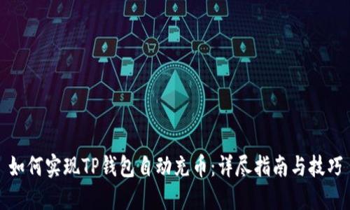 如何实现TP钱包自动充币：详尽指南与技巧