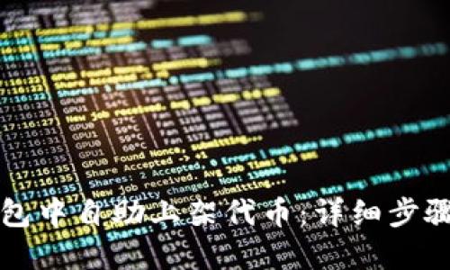 如何在TP钱包中自助上架代币：详细步骤与实用指南