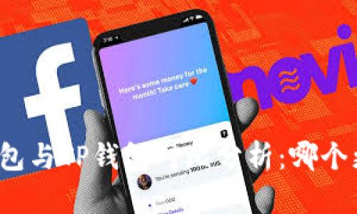 比特派钱包与TP钱包对比分析：哪个更适合你？