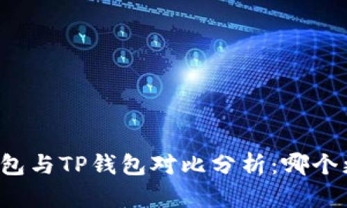 比特派钱包与TP钱包对比分析：哪个更适合你？