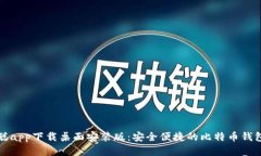 中本聪app下载桌面安装版：安全便捷的比特币钱