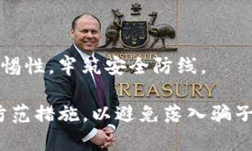    TP钱包中的潜在骗局解析及防范措施  / 

 guanjianci  TP钱包, 数字货币, 加密货币骗局, 钱包安全, 防诈骗措施  /guanjianci 

在数字货币逐渐流行的今天，许多用户开始使用各类数字货币钱包，其中TP钱包作为一种新兴的数字资产管理工具，受到了越来越多人的青睐。但是，随着使用量的增加，一些与之相关的骗局也日益显现。了解这些骗局、识别其特征、采取相应的防范措施，是每个数字货币用户必须掌握的内容。本文旨在深入探讨TP钱包中的潜在骗局以及如何防范。

一、TP钱包概述
TP钱包是一款多币种支持的数字资产钱包，用户可以通过它存储、管理、转账和交易不同的加密货币。TP钱包的设计初衷是为了给用户提供安全、便捷的数字资产管理体验。相较于传统的交易平台，TP钱包的去中心化特性使得用户能够直接掌控自己的资产，无需依赖第三方机构。

然而，TP钱包的便捷也给一些不法分子提供了可乘之机。由于TP钱包的大量用户，一些虚假的项目、钓鱼网站及诈骗行为相继出现，用户在享受数字货币投资的利润时，也需防范这些潜在风险。

二、TP钱包中的常见骗局类型
在TP钱包中，用户需要尤其警惕以下几种常见的骗局类型：

h41. 钓鱼网站/h4
钓鱼网站通过伪装成TP钱包的官方网站，引导用户输入个人信息或助记词。这些网站通常与TP官方极为相似，仅有微小区别，因此用户需格外注意确认网址的真实性。

h42. 虚假投资项目/h4
一些不法分子推出所谓的“高收益投资项目”，鼓励用户把钱转入特定的地址，声称可以获得巨额回报。这些项目往往具有极强的迷惑性，用户在投入资金后很难再取出。

h43. 恶意软件/h4
某些恶意软件可能会通过伪装的更新邮件或链接进入用户的设备。这些软件能够截取用户的助记词或私钥，导致资产损失。用户需确保从官方网站下载TP钱包，不要随意点击不明链接。

h44. 社交工程骗局/h4
此类骗局通常通过社交媒体或其他社交渠道进行，不法分子假装是信任的人，与用户建立关系，逐渐骗取其资产信息。用户需保持警惕，不轻易分享助记词及其他敏感信息。

三、如何识别TP钱包骗局
识别TP钱包骗局的方法有很多，用户可以参考以下几个方面：

h41. 检查网站链接/h4
仔细查看网站的URL，确保与TP钱包的官方地址一致。钓鱼网站通常使用拼写错误或不同的域名来欺诈用户。

h42. 关注社区反馈/h4
在各种社交媒体、论坛上，留意其他用户的反馈和评价。若出现多人反映同一问题，需引起重视。

h43. 不轻信高收益宣传/h4
若遇到声称可以快速翻倍的投资项目，用户需保持高度警惕。绝大多数此类项目都是骗局，切勿轻易投资。

h44. 不随意分享信息/h4
用户在任何情况下都不应向他人透露助记词或私钥。这些信息是钱包安全的关键，泄露后会导致不可逆转的资产损失。

四、如何保护自己的TP钱包安全
保护TP钱包的安全，用户可以采取以下措施：

h41. 使用强密码/h4
为TP钱包设置一个复杂且独特的密码，避免使用与其他账户相同的密码，以减少被黑客攻击的风险。

h42. 启用两步验证/h4
如果TP钱包提供两步验证功能，务必积极使用。此功能可以为账户增加一层安全保护，防止未经授权的访问。

h43. 定期备份助记词/h4
将钱包的助记词妥善保存并定期备份，避免因设备丢失或损坏而无法恢复钱包资产。可以采用纸质或硬件钱包保存。

h44. 保持软件更新/h4
定期检查TP钱包的更新，确保使用的是最新版本，以修补可能存在的安全漏洞。

五、TP钱包中防范骗局的最佳实践
在使用TP钱包时，合理的使用习惯可以有效防范各种骗局。

h41. 不轻易通过社交媒体交易/h4
尽量避免通过社交媒体平台与不明用户进行交易或转账，尤其是当对方承诺高额回报时需格外小心。

h42. 加入正规社群/h4
加入正规的TP钱包用户社群，可以获取官方的第一手信息和其他用户的经验分享，从而更好地识别潜在风险。

h43. 定期审查资产/h4
定期检查钱包中的资产流动情况，如果发现异常交易，要迅速采取行动。

h44. 咨询专业人士/h4
若对某一投资项目存在疑虑，不妨咨询专业人士或在社区发帖求助，以获取更多信息。

六、常见问题解答

h4问题1: TP钱包是否真的安全？/h4
TP钱包的安全性主要依赖于用户自身的安全意识。尽管TP官方会尽力保障钱包的安全，但最终安全性取决于用户如何使用和维护其安全措施。用户在使用过程中应注意密码、助记词的保管，并定期更新软件，以防范潜在风险。

h4问题2: 如何应对TP钱包被骗的情况？/h4
如果发现自己可能被骗，首先要立即修改帐户密码及关闭两步验证等安全措施。同时，若有资金被盗的证据，可以尝试联系TP官方客服进行举报，并寻求帮助。然而，大部分数字货币一旦被盗就难以找回，所以及早防范是最重要的。

h4问题3: 如何识别真正的TP钱包和假冒钱包？/h4
真正的TP钱包可以通过官方网站和应用商店下载。与此相对，假冒钱包通常存在于不明链接或非官方的信息来源。用户可以查看TP钱包的官方社群、论坛反馈及用户评价来确认钱包的真实性。

h4问题4: TP钱包的助记词被泄露如何补救？/h4
一旦助记词泄露，最佳的补救措施是马上转移资产到一个新的安全钱包中，以避免被即时盗用。同时，保持冷静，避免进一步的不当操作。

h4问题5: 如何增强TP钱包的安全性？/h4
增强TP钱包安全性的措施包括设置强密码、启用两步验证、定期备份助记词以及在安全的设备上使用钱包。此外，用户还应定期参加相关的安全知识讲座，提升警惕性，牢筑安全防线。

综上所述，虽然TP钱包给用户的数字货币管理提供了很大的便利，但也伴随着一些潜在的风险。用户在使用TP钱包时，必须保持警惕，增强安全意识，采取必要的防范措施，以避免落入骗子的圈套。希望通过本文的详细分析，能够帮助用户更好地了解TP钱包的安全性及防范骗局的方法。