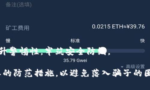    TP钱包中的潜在骗局解析及防范措施  / 

 guanjianci  TP钱包, 数字货币, 加密货币骗局, 钱包安全, 防诈骗措施  /guanjianci 

在数字货币逐渐流行的今天，许多用户开始使用各类数字货币钱包，其中TP钱包作为一种新兴的数字资产管理工具，受到了越来越多人的青睐。但是，随着使用量的增加，一些与之相关的骗局也日益显现。了解这些骗局、识别其特征、采取相应的防范措施，是每个数字货币用户必须掌握的内容。本文旨在深入探讨TP钱包中的潜在骗局以及如何防范。

一、TP钱包概述
TP钱包是一款多币种支持的数字资产钱包，用户可以通过它存储、管理、转账和交易不同的加密货币。TP钱包的设计初衷是为了给用户提供安全、便捷的数字资产管理体验。相较于传统的交易平台，TP钱包的去中心化特性使得用户能够直接掌控自己的资产，无需依赖第三方机构。

然而，TP钱包的便捷也给一些不法分子提供了可乘之机。由于TP钱包的大量用户，一些虚假的项目、钓鱼网站及诈骗行为相继出现，用户在享受数字货币投资的利润时，也需防范这些潜在风险。

二、TP钱包中的常见骗局类型
在TP钱包中，用户需要尤其警惕以下几种常见的骗局类型：

h41. 钓鱼网站/h4
钓鱼网站通过伪装成TP钱包的官方网站，引导用户输入个人信息或助记词。这些网站通常与TP官方极为相似，仅有微小区别，因此用户需格外注意确认网址的真实性。

h42. 虚假投资项目/h4
一些不法分子推出所谓的“高收益投资项目”，鼓励用户把钱转入特定的地址，声称可以获得巨额回报。这些项目往往具有极强的迷惑性，用户在投入资金后很难再取出。

h43. 恶意软件/h4
某些恶意软件可能会通过伪装的更新邮件或链接进入用户的设备。这些软件能够截取用户的助记词或私钥，导致资产损失。用户需确保从官方网站下载TP钱包，不要随意点击不明链接。

h44. 社交工程骗局/h4
此类骗局通常通过社交媒体或其他社交渠道进行，不法分子假装是信任的人，与用户建立关系，逐渐骗取其资产信息。用户需保持警惕，不轻易分享助记词及其他敏感信息。

三、如何识别TP钱包骗局
识别TP钱包骗局的方法有很多，用户可以参考以下几个方面：

h41. 检查网站链接/h4
仔细查看网站的URL，确保与TP钱包的官方地址一致。钓鱼网站通常使用拼写错误或不同的域名来欺诈用户。

h42. 关注社区反馈/h4
在各种社交媒体、论坛上，留意其他用户的反馈和评价。若出现多人反映同一问题，需引起重视。

h43. 不轻信高收益宣传/h4
若遇到声称可以快速翻倍的投资项目，用户需保持高度警惕。绝大多数此类项目都是骗局，切勿轻易投资。

h44. 不随意分享信息/h4
用户在任何情况下都不应向他人透露助记词或私钥。这些信息是钱包安全的关键，泄露后会导致不可逆转的资产损失。

四、如何保护自己的TP钱包安全
保护TP钱包的安全，用户可以采取以下措施：

h41. 使用强密码/h4
为TP钱包设置一个复杂且独特的密码，避免使用与其他账户相同的密码，以减少被黑客攻击的风险。

h42. 启用两步验证/h4
如果TP钱包提供两步验证功能，务必积极使用。此功能可以为账户增加一层安全保护，防止未经授权的访问。

h43. 定期备份助记词/h4
将钱包的助记词妥善保存并定期备份，避免因设备丢失或损坏而无法恢复钱包资产。可以采用纸质或硬件钱包保存。

h44. 保持软件更新/h4
定期检查TP钱包的更新，确保使用的是最新版本，以修补可能存在的安全漏洞。

五、TP钱包中防范骗局的最佳实践
在使用TP钱包时，合理的使用习惯可以有效防范各种骗局。

h41. 不轻易通过社交媒体交易/h4
尽量避免通过社交媒体平台与不明用户进行交易或转账，尤其是当对方承诺高额回报时需格外小心。

h42. 加入正规社群/h4
加入正规的TP钱包用户社群，可以获取官方的第一手信息和其他用户的经验分享，从而更好地识别潜在风险。

h43. 定期审查资产/h4
定期检查钱包中的资产流动情况，如果发现异常交易，要迅速采取行动。

h44. 咨询专业人士/h4
若对某一投资项目存在疑虑，不妨咨询专业人士或在社区发帖求助，以获取更多信息。

六、常见问题解答

h4问题1: TP钱包是否真的安全？/h4
TP钱包的安全性主要依赖于用户自身的安全意识。尽管TP官方会尽力保障钱包的安全，但最终安全性取决于用户如何使用和维护其安全措施。用户在使用过程中应注意密码、助记词的保管，并定期更新软件，以防范潜在风险。

h4问题2: 如何应对TP钱包被骗的情况？/h4
如果发现自己可能被骗，首先要立即修改帐户密码及关闭两步验证等安全措施。同时，若有资金被盗的证据，可以尝试联系TP官方客服进行举报，并寻求帮助。然而，大部分数字货币一旦被盗就难以找回，所以及早防范是最重要的。

h4问题3: 如何识别真正的TP钱包和假冒钱包？/h4
真正的TP钱包可以通过官方网站和应用商店下载。与此相对，假冒钱包通常存在于不明链接或非官方的信息来源。用户可以查看TP钱包的官方社群、论坛反馈及用户评价来确认钱包的真实性。

h4问题4: TP钱包的助记词被泄露如何补救？/h4
一旦助记词泄露，最佳的补救措施是马上转移资产到一个新的安全钱包中，以避免被即时盗用。同时，保持冷静，避免进一步的不当操作。

h4问题5: 如何增强TP钱包的安全性？/h4
增强TP钱包安全性的措施包括设置强密码、启用两步验证、定期备份助记词以及在安全的设备上使用钱包。此外，用户还应定期参加相关的安全知识讲座，提升警惕性，牢筑安全防线。

综上所述，虽然TP钱包给用户的数字货币管理提供了很大的便利，但也伴随着一些潜在的风险。用户在使用TP钱包时，必须保持警惕，增强安全意识，采取必要的防范措施，以避免落入骗子的圈套。希望通过本文的详细分析，能够帮助用户更好地了解TP钱包的安全性及防范骗局的方法。