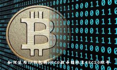 如何使用TP钱包将HECO提币转账至ERC20账号