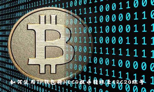 如何使用TP钱包将HECO提币转账至ERC20账号