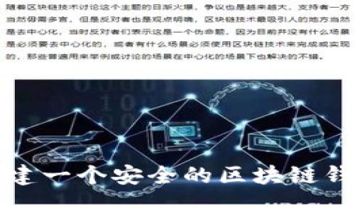 如何搭建一个安全的区块链钱包系统