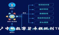 如何将欧易账户中的数字货币提现到TP钱包和币安