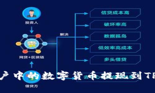 如何将欧易账户中的数字货币提现到TP钱包和币安链