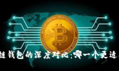 TP钱包与多链钱包的深度对比：哪一个更适合你的