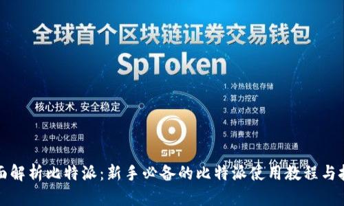 全面解析比特派：新手必备的比特派使用教程与技巧