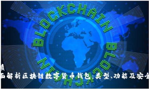 优质
全面解析区块链数字货币钱包：类型、功能及安全性