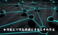 如何通过TP钱包挖掘火币生态中的价值