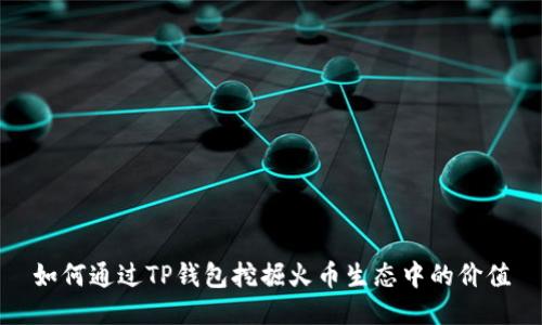 如何通过TP钱包挖掘火币生态中的价值