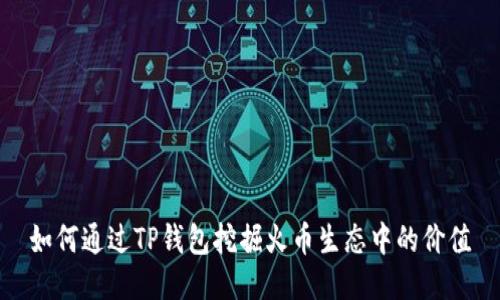 如何通过TP钱包挖掘火币生态中的价值