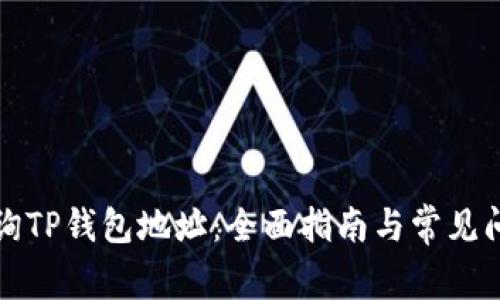 如何查询TP钱包地址：全面指南与常见问题解答