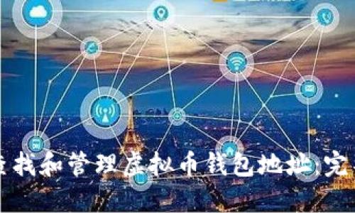 如何查找和管理虚拟币钱包地址：完整指南