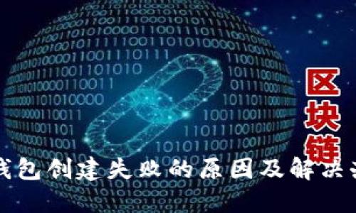 TP钱包创建失败的原因及解决办法