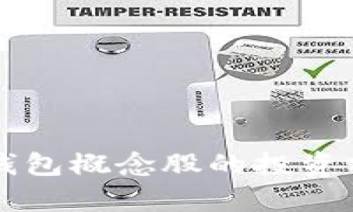 中国数字货币钱包概念股的投资前景与市场分析