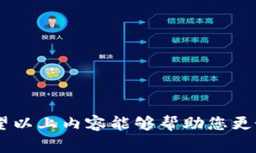 比特派钱包是哪个国家的？

比特派钱包（Bitpie Wallet）是一款加密数字货币钱包，起源于中国，最初由比特派团队于2017年推出。它以其安全性、便利性及多币种支持受到许多用户的欢迎。比特派的钱包功能覆盖了加密货币的存储、交易、兑换等，目的是为用户提供一个安全、便捷的数字资产管理平台。

比特派钱包的主要特点
比特派钱包具备多种功能，如数字资产存储、交易、兑换等，支持多种主流加密货币，包括比特币、以太坊、EOS等。在安全性方面，它采用了多重加密技术与用户身份认证机制，以确保用户资产的安全。

比特派钱包的国际化发展
自推出以来，比特派钱包不仅在中国市场取得了一定的影响力，还逐步开展国际化战略。通过与国际加密货币交易所和服务商的合作，比特派钱包希望拓展海外用户基础，增强其全球市场竞争力。

用户使用比特派钱包的体验
许多比特派钱包的用户表示，他们在使用中感到界面友好、操作简单。钱包功能设定清晰明了，使用户能在短时间内上手。此外，比特派的客服响应速度快，这为用户提供了更好的服务体验。

比特派钱包的未来发展
随着区块链技术的不断进步与加密货币市场的扩展，比特派钱包未来的发展前景广阔。其团队也表示将不断软件功能和安全性，以适应不断变化的市场需求，持续提供优质的用户体验。

常见问题及解答
ul
    li比特派钱包安全吗？/li
    li如何下载和安装比特派钱包？/li
    li比特派钱包支持哪些加密货币？/li
    li如何使用比特派钱包进行交易？/li
    li比特派钱包的客服联系方式是什么？/li
/ul

1. 比特派钱包安全吗？
比特派钱包作为一款数字货币钱包，其安全性是用户最为关注的问题之一。比特派钱包采用了多重安全机制，包括但不限于：
1. **私钥管理**：比特派钱包采取私钥本地存储的方式，私钥不会上传至服务器，确保用户资产的隐私和安全。
2. **多重签名**：为了进一步增加交易的安全性，比特派钱包还支持多重签名功能，用户可以设置多达5个共同签署者，增加了交易的安全性。
3. **设备安全**：比特派钱包通过硬件加密、安全密钥和安全域等多重手段保护用户的信息和资产。
4. **风险监测**：比特派团队会实时监测网络安全风险，发现异常情况及时通知用户并采取相应的保护措施。
通过以上的措施，比特派钱包在安全性上形成了一定优势，使用户的数字资产风险降低。

2. 如何下载和安装比特派钱包？
下载与安装比特派钱包的步骤相对简单，具体如下：
1. **官网访问**：用户需首先访问比特派钱包的官方网站（通常是官方推广的链接），确保下载的是真正的比特派钱包，避免因下载假冒软件而导致的资产损失。
2. **选择平台**：比特派钱包支持多平台下载，包括iOS、Android和PC。用户可根据自己的设备选择相应的版本进行下载。
3. **安装程序**：下载后，用户只需双击程序文件，根据系统提示完成安装即可。
4. **创建钱包**：安装完成后，用户需要创建自己的比特派钱包账号。按照指示设置钱包名称、密码，并妥善记录好备份助记词。
通过上述步骤，用户就可以成功下载和安装比特派钱包，并开始管理自己的数字资产。

3. 比特派钱包支持哪些加密货币？
比特派钱包为用户提供丰富的数字货币支持。目前，其支持的主要加密货币包括：
1. **比特币（BTC）**：作为市场上最为流行的数字货币，比特币是比特派钱包最基本的支持币种。
2. **以太坊（ETH）**：作为智能合约平台的代币，以太坊的支持使得用户可以进行更复杂的资产管理与转移。
3. **EOS**：作为一种扩展性强的区块链平台，EOS的支持意味着用户可以进行DApp交易等多种操作。
4. **其他多种数字货币**：比特派钱包还支持多种其他ERC20代币，以及一些具有较高市场交易量的加密货币，如莱特币、瑞波币等。
用户在比特派钱包中可根据需求自由添加和管理这些加密货币，满足不同的投资需求。

4. 如何使用比特派钱包进行交易？
使用比特派钱包进行交易相对简单，以下是具体操作步骤：
1. **打开钱包**：用户需要首先打开比特派钱包，并输入密码进行登录。
2. **选择币种**：登录后，用户可选择要交易的币种，如BTC、ETH等。
3. **发起交易**：点击发起交易，输入对方的钱包地址、交易数量并确认交易。
4. **审核与确认**：发起交易后，用户需再次确认交易信息，确保没有错误，然后提交交易请求。
5. **查看交易状态**：交易提交后，用户可以在钱包内查看交易状态，等待网络确认。
根据以上步骤，用户可以顺利地在比特派钱包中完成数字货币的交易，轻松管理自己的资产。

5. 比特派钱包的客服联系方式是什么？
在使用比特派钱包过程中，用户如果遇到问题，可通过以下方式联系客服：
1. **官方网站**：用户可以访问比特派钱包的官方网站，页面通常会有客服联系方式或者在线客服入口。
2. **社交媒体**：比特派钱包还在各大社交媒体平台上设立了官方账号，用户可以通过私信进行咨询，获取实时帮助。
3. **邮件支持**：用户也可以通过发送邮件至比特派钱包官方邮箱求助，通常在48小时内会有专业人员进行回复。
通过以上途径，用户可以及时得到帮助，解决在使用比特派钱包中遇到的问题。

总结来说，比特派钱包作为源于中国的一款数字货币钱包，凭借其安全性与便捷性，着力为用户提供优质的资产管理体验。希望以上内容能够帮助您更好地认识比特派钱包以及其背后的相关知识。