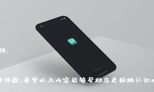 比特派钱包是哪个国家的？

比特派钱包（Bitpie Wallet）是一款加密数字货币钱包，起源于中国，最初由比特派团队于2017年推出。它以其安全性、便利性及多币种支持受到许多用户的欢迎。比特派的钱包功能覆盖了加密货币的存储、交易、兑换等，目的是为用户提供一个安全、便捷的数字资产管理平台。

比特派钱包的主要特点
比特派钱包具备多种功能，如数字资产存储、交易、兑换等，支持多种主流加密货币，包括比特币、以太坊、EOS等。在安全性方面，它采用了多重加密技术与用户身份认证机制，以确保用户资产的安全。

比特派钱包的国际化发展
自推出以来，比特派钱包不仅在中国市场取得了一定的影响力，还逐步开展国际化战略。通过与国际加密货币交易所和服务商的合作，比特派钱包希望拓展海外用户基础，增强其全球市场竞争力。

用户使用比特派钱包的体验
许多比特派钱包的用户表示，他们在使用中感到界面友好、操作简单。钱包功能设定清晰明了，使用户能在短时间内上手。此外，比特派的客服响应速度快，这为用户提供了更好的服务体验。

比特派钱包的未来发展
随着区块链技术的不断进步与加密货币市场的扩展，比特派钱包未来的发展前景广阔。其团队也表示将不断软件功能和安全性，以适应不断变化的市场需求，持续提供优质的用户体验。

常见问题及解答
ul
    li比特派钱包安全吗？/li
    li如何下载和安装比特派钱包？/li
    li比特派钱包支持哪些加密货币？/li
    li如何使用比特派钱包进行交易？/li
    li比特派钱包的客服联系方式是什么？/li
/ul

1. 比特派钱包安全吗？
比特派钱包作为一款数字货币钱包，其安全性是用户最为关注的问题之一。比特派钱包采用了多重安全机制，包括但不限于：
1. **私钥管理**：比特派钱包采取私钥本地存储的方式，私钥不会上传至服务器，确保用户资产的隐私和安全。
2. **多重签名**：为了进一步增加交易的安全性，比特派钱包还支持多重签名功能，用户可以设置多达5个共同签署者，增加了交易的安全性。
3. **设备安全**：比特派钱包通过硬件加密、安全密钥和安全域等多重手段保护用户的信息和资产。
4. **风险监测**：比特派团队会实时监测网络安全风险，发现异常情况及时通知用户并采取相应的保护措施。
通过以上的措施，比特派钱包在安全性上形成了一定优势，使用户的数字资产风险降低。

2. 如何下载和安装比特派钱包？
下载与安装比特派钱包的步骤相对简单，具体如下：
1. **官网访问**：用户需首先访问比特派钱包的官方网站（通常是官方推广的链接），确保下载的是真正的比特派钱包，避免因下载假冒软件而导致的资产损失。
2. **选择平台**：比特派钱包支持多平台下载，包括iOS、Android和PC。用户可根据自己的设备选择相应的版本进行下载。
3. **安装程序**：下载后，用户只需双击程序文件，根据系统提示完成安装即可。
4. **创建钱包**：安装完成后，用户需要创建自己的比特派钱包账号。按照指示设置钱包名称、密码，并妥善记录好备份助记词。
通过上述步骤，用户就可以成功下载和安装比特派钱包，并开始管理自己的数字资产。

3. 比特派钱包支持哪些加密货币？
比特派钱包为用户提供丰富的数字货币支持。目前，其支持的主要加密货币包括：
1. **比特币（BTC）**：作为市场上最为流行的数字货币，比特币是比特派钱包最基本的支持币种。
2. **以太坊（ETH）**：作为智能合约平台的代币，以太坊的支持使得用户可以进行更复杂的资产管理与转移。
3. **EOS**：作为一种扩展性强的区块链平台，EOS的支持意味着用户可以进行DApp交易等多种操作。
4. **其他多种数字货币**：比特派钱包还支持多种其他ERC20代币，以及一些具有较高市场交易量的加密货币，如莱特币、瑞波币等。
用户在比特派钱包中可根据需求自由添加和管理这些加密货币，满足不同的投资需求。

4. 如何使用比特派钱包进行交易？
使用比特派钱包进行交易相对简单，以下是具体操作步骤：
1. **打开钱包**：用户需要首先打开比特派钱包，并输入密码进行登录。
2. **选择币种**：登录后，用户可选择要交易的币种，如BTC、ETH等。
3. **发起交易**：点击发起交易，输入对方的钱包地址、交易数量并确认交易。
4. **审核与确认**：发起交易后，用户需再次确认交易信息，确保没有错误，然后提交交易请求。
5. **查看交易状态**：交易提交后，用户可以在钱包内查看交易状态，等待网络确认。
根据以上步骤，用户可以顺利地在比特派钱包中完成数字货币的交易，轻松管理自己的资产。

5. 比特派钱包的客服联系方式是什么？
在使用比特派钱包过程中，用户如果遇到问题，可通过以下方式联系客服：
1. **官方网站**：用户可以访问比特派钱包的官方网站，页面通常会有客服联系方式或者在线客服入口。
2. **社交媒体**：比特派钱包还在各大社交媒体平台上设立了官方账号，用户可以通过私信进行咨询，获取实时帮助。
3. **邮件支持**：用户也可以通过发送邮件至比特派钱包官方邮箱求助，通常在48小时内会有专业人员进行回复。
通过以上途径，用户可以及时得到帮助，解决在使用比特派钱包中遇到的问题。

总结来说，比特派钱包作为源于中国的一款数字货币钱包，凭借其安全性与便捷性，着力为用户提供优质的资产管理体验。希望以上内容能够帮助您更好地认识比特派钱包以及其背后的相关知识。