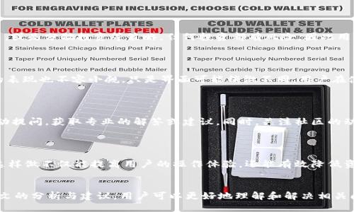 走势/走势
guaijia/guanjianci

# TP钱包无法复制收款地址的解决办法与用户体验提升

## 引言
在数字货币迅速发展的时代，TP钱包作为一种新兴的数字资产管理工具，受到了越来越多用户的青睐。然而，一些用户在使用TP钱包时会遇到“无法复制收款地址”的问题，这不仅影响了用户的交易效率，也可能造成资金的损失。因此，本文将详细分析这一问题及其解决办法，并介绍如何用户体验。

## TP钱包的基本概念和功能
TP钱包是一款区块链数字资产钱包，主要用于存储和管理各种数字货币。它不仅支持多种主流数字货币的存储，还具备交易、转账、资产管理等功能。TP钱包的用户界面友好，操作简单，适合新手入门，同时也能满足老手的需求。从某种程度上说，TP钱包是数字货币投资者和交易者不可或缺的工具。

### TP钱包的主要功能
1. **多币种支持：** 用户可以在平台上管理多种数字货币，方便用户进行多样化投资。
2. **安全性高：** TP钱包采用多种加密技术，确保用户资产的安全性。
3. **简便的操作界面：** 用户在使用钱包的过程中，能够快速掌握操作方式，降低了用户的学习成本。
4. **实时交易：** 用户可以通过TP钱包实现实时的数字货币交易，提升了交易效率。
5. **社区支持：** TP钱包拥有活跃的用户社区，用户可以在社区中获取最新的资讯和技术支持。

### 遇到问题的背景
尽管TP钱包功能齐全，但在使用过程中仍然可能会遇到问题。“无法复制收款地址”就是一个常见的问题。地址作为用户接收数字货币的唯一凭证，一旦无法复制，不仅影响到交易的完成，也使得资金安全面临风险。因此，这一问题亟需解决。

## 问题分析：为什么会出现“无法复制收款地址”的问题？

### 1. 软件版本问题
首先，TP钱包的功能和性能会随着版本更新而不断提高。若用户使用的是老版本，可能会出现一些bug或功能限制，从而影响到复制收款地址的正常操作。

### 2. 系统兼容性
不同的操作系统和设备可能会导致软件的兼容性问题，特别是安卓和iOS平台的应用，可能在某些手机上无法正常运行，导致用户无法复制地址。

### 3. 网络问题
网络不稳定或受到限制，也可能会导致应用响应缓慢，从而影响到复制功能的正常运行。即使应用可以正常打开，但如果网络情况较差，可能会导致操作失败。

### 4. 用户操作不当
在某些情况下，用户可能由于操作不当而导至无法复制地址。例如，未正确选择地址区域，或进行复制时未能触发复制功能等。

## 如何解决“无法复制收款地址”的问题？

### 1. 更新软件版本
确保TP钱包更新到最新版本，开发团队会在新版本中修复已知问题，提升软件的稳定性和兼容性。用户可以通过应用商店或官方网站下载最新版本。

### 2. 检查系统兼容性
每次安装或更新软件时，用户应确认该软件与自己的操作系统是否兼容。如果出现兼容性问题，建议切换到其他设备或版本。

### 3. 改善网络连接
如果存在网络问题，可以尝试重新连接Wi-Fi或者使用移动数据，确保网络链接稳定。这能有效提高应用的响应速度。

### 4. 正确使用复制功能
在使用复制功能时，务必确认自己选择的区域是否正确，并在复制时确保点击动作准确。同时，长按地址框，确保触发复制功能。

### 5. 使用二维码扫描
如果无法复制文本地址，用户可以尝试使用二维码扫描功能。TP钱包通常提供生成收款二维码的选项，用户可以借助其他设备进行扫描，从而接收付款。

## 用户体验：如何提升TP钱包的用户体验？

在处理“无法复制收款地址”问题后，重点应转向用户体验的提升。以下是一些建议：

### 1. 增强界面直观性
界面设计应，用户能够轻松找到收款地址复制的入口，并且提供相关提示帮助用户了解使用方法。

### 2. 提供实时反馈
在用户尝试复制地址时，TP钱包应用应提供实时的反馈机制，例如提示“复制成功”或者“复制失败”信息，增强用户的信任感。

### 3. 增强社区支持
TP钱包应建立更加完善的用户支持社区，用户可以在这里提出问题、参考解决方案以及与其他用户分享经验。这不仅能够提高用户的满意度，也能降低问题处理的复杂性。

### 4. 加强安全性保障
为了降低用户因操作失误而导致的资金损失，TP钱包应增强安全性保障，例如添加确认步骤，确保用户在进行任何关键操作时都能确认其行为。

### 5. 定期更新软件
随时掌握用户反馈，定期对软件进行更新，解决用户所反映的问题，并提升整体用户体验。

## 相关问题解析

### 问题一：如何确保TP钱包的安全性？

用户在使用TP钱包时，最关心的就是资产的安全性。TP钱包怎么办理多重安全措施以保护用户资产，包括私钥加密、二次验证码（2FA）、生物识别技术等。用户在交易的时候，最好开启手机安全锁、定期更改密码，并保持钱包应用的最新版本。此外，还建议用户定期备份钱包，将备份信息存储在安全的地方，避免因手机丢失而无法找回资产。

### 问题二：如何选取适合自己的数字资产投资策略？

在数字资产市场中，投资策略的选择至关重要。用户在决定投资之前需全面了解各种数字货币的特性与市场动态，可以选择长期持有、短线交易，或是分散投资等策略。任何投资都有风险，因此用户应该具备相应的知识，并时刻关注市场变化，适时调整策略。

### 问题三：TP钱包在不同设备上的表现如何？

TP钱包在不同设备间的表现会有所差异，通常在移动设备上使用时体验较好。这是因为TP钱包针对移动端进行了充分的。然而，平板和电脑上的表现也不容小觑，只是界面可能稍微不同。用户在使用过程中应根据设备的性能进行调节，确保使用流畅。

### 问题四：如何寻求社区支持以解决TP钱包的问题？

用户在遇到问题时，可通过TP钱包的官方网站、社交媒体或者社区论坛寻求支持。社区通常会汇聚大量用户，分享经验与解决方案。用户可以主动提问，获取专业的解答或建议。同时，关注社区的动态，不定期的更新也能获得新技巧和使用方法。

### 问题五：日常维护TP钱包有哪些好习惯？

用户在使用TP钱包时，保持良好的维护习惯也很重要。例如：定期检查钱包内资产，及时更新应用，使用强密码并定期更换，以及定期备份钱包。这样做不仅能提高用户的操作体验，还能有效降低资金被盗风险。

## 结尾
TP钱包是一款非常便捷的数字资产管理工具，然而在使用过程中遇到的“无法复制收款地址”等问题也提醒我们，任何事情都有两面性。通过本文的分析与建议，用户可以更好地理解和解决相关问题，从而享受到更加顺畅的交易体验。在未来的发展中，TP钱包还需要不断改进，以满足用户的多样化需求和提升整体用户体验。