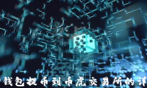 
如何通过TP钱包提币到币虎交易所的详细操作指南