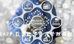 区块链网APP：引领数字资产管理与投资新潮流