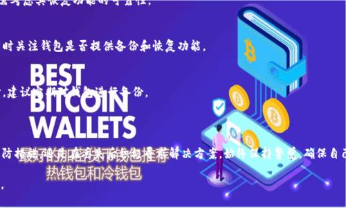   虚拟币钱包APP丢失后的应对措施与恢复指南 / 
 guanjianci 虚拟币钱包, 加密货币, 钱包恢复, 数据安全 /guanjianci 

在数字货币飞速发展的今天，越来越多的用户开始使用虚拟币钱包来存储和管理他们的加密货币。然而，随着移动设备的普及和APP的应用，很多人可能会遇到虚拟币钱包APP丢失、无法访问或误删的情况。这种情况下，用户应该如何应对呢？本文将为您详细介绍如何处理这类问题，以及相关的预防措施和恢复策略。

一、了解虚拟币钱包的工作原理

要应对虚拟币钱包APP的丢失，首先要理解它的工作原理。加密货币钱包本质上是一种用于生成和存储公钥和私钥的软件。公钥可以与别人共享，用于接收资金，而私钥则是控制和管理钱包中资金的关键。这就意味着，丢失钱包应用或访问权限会影响到我们的虚拟货币资产。

二、虚拟币钱包APP丢失的原因

虚拟币钱包APP丢失的原因有很多，常见的包括：
1. **误删APP**：用户可能会在清理手机空间时误删钱包应用。
2. **设备损坏**：手机损坏或丢失都会导致钱包应用无法访问。
3. **未备份数据**：如果用户未对钱包数据进行备份，恢复将变得困难。
4. **病毒攻击**：某些恶意软件可能会对钱包应用进行攻击，导致数据丢失。

三、如何应对虚拟币钱包APP丢失

如果你的虚拟币钱包APP丢失，以下是一些可以采取的措施：

h41. 检查备份/h4
首先，检查是否有对钱包的备份。许多虚拟币钱包都会提供备份功能，包括助记词或私钥。如果你在安装或使用过程中创建了备份，请根据说明将其恢复。

h42. 下载官方应用/h4
如果你误删了APP，可以直接在各大应用商店下载原版的官方钱包应用，并使用备份的助记词或私钥进行恢复。

h43. 恢复私钥/h4
如果你记得钱包的私钥，可以通过创建新钱包并导入私钥的方式恢复资金。但是务必确保私钥的存储安全，绝对不要与他人分享。

h44. 寻求客户支持/h4
如果以上方法都无法解决问题，可以尝试联系钱包的客服支持，有时候他们可以提供更专业的帮助。

四、如何预防虚拟币钱包丢失

预防胜于治疗，以下是一些防止虚拟币钱包丢失的技巧：

h41. 定期备份/h4
确保定期备份钱包数据，包括助记词和私钥，最好保持在安全的离线环境中。

h42. 安全存储设备/h4
考虑使用硬件钱包等更为安全的存储方式，减少丢失风险。

h43. 安装安全应用/h4
手机上安装良好的防毒软件，确保虚拟币钱包不受恶意软件攻击。

h44. 使用多重认证/h4
避免单一因素导致账户被盗，可以启用双重认证增加安全性。

五、常见问题解答

h41. 如果我忘记了钱包的密码，如何找回？/h4
如果你忘记了钱包的登录密码，可以尝试使用“忘记密码”功能。一些钱包还提供通过电子邮件或手机号码进行密码重设的选项。如果密码重设功能不可用，你可能需要考虑通过助记词或私钥恢复钱包。

h42. 钱包的私钥丢失了，我的钱还能找回来吗？/h4
私钥是访问和管理钱包中资金的唯一凭证。如果私钥丢失，而你没有备份助记词，就很难恢复钱包中的资金。为了避免这种情况，务必将私钥妥善保管。

h43. 为什么有些虚拟币钱包不支持恢复功能？/h4
并非所有虚拟币钱包都提供相同的功能。一些轻量级钱包为便利而简化了安全措施，可能没有恢复选项。因此，在选择钱包时需考虑其恢复功能的可靠性。

h44. 如何选择可靠的虚拟币钱包？/h4
选择虚拟币钱包时，应考虑钱包的安全性、用户反馈、技术支持等各方面。建议选择知名且多年来没有重大安全事件的钱包。同时关注钱包是否提供备份和恢复功能。

h45. 有哪些安全措施可以提高钱包的安全性？/h4
提高虚拟币钱包的安全性可以采取以下措施：使用复杂的密码，启用双重认证，限制设备和网络的访问，定期更新软件等。同时，建议定期对钱包进行备份。

六、结论

虚拟币钱包APP丢失可能给用户带来相当大的困扰，但只要掌握一些基本的恢复和备份知识，就可以减轻风险。无论是采取预防措施，还是在丢失后积极寻求解决方案，始终保持警觉，确保自己的数字资产安全，才能更好地享受数字货币带来的便利与机遇。

希望通过本文的介绍，读者能够对虚拟币钱包丢失后的应对措施有更深刻的理解，并能够更好地保护和管理自己的数字资产。