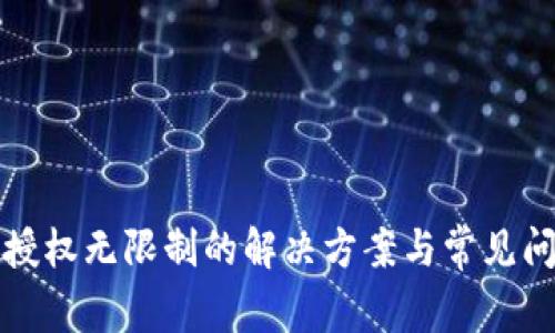 TP钱包授权无限制的解决方案与常见问题解析