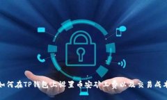 如何在TP钱包上设置币安矿工费以及交易成本