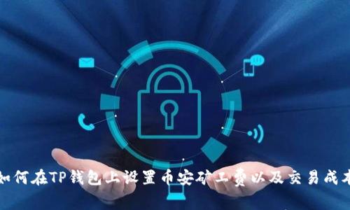 如何在TP钱包上设置币安矿工费以及交易成本