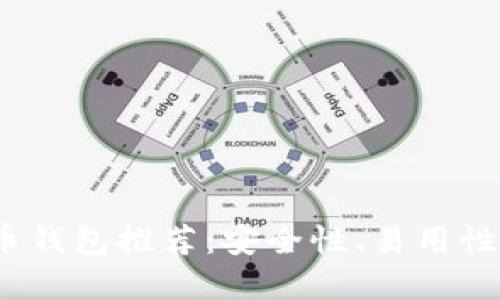 2023年最佳数字货币钱包推荐：安全性、易用性与支持币种全面评测