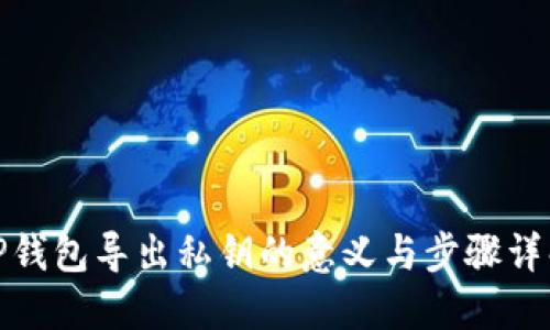 TP钱包导出私钥的意义与步骤详解
