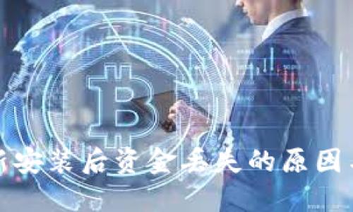 TP钱包重新安装后资金丢失的原因与解决方案