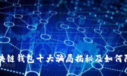 区块链钱包十大骗局揭秘及如何防范